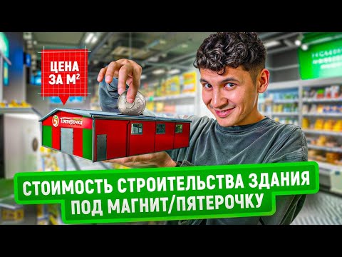 Видео: Стоимость строительства здания из сэндвич-панелей под магнит/пятерочку на октябрь 2024 | Цена за м2