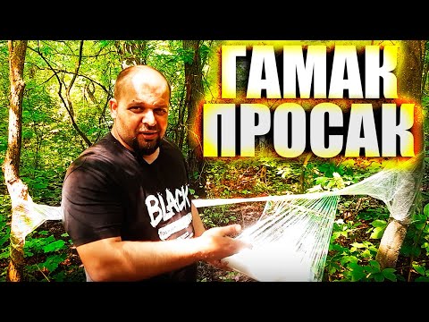Видео: Делаем гамак просак из стрейч пленки