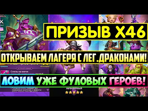 Видео: БОЛЬШОЙ ПРИЗЫВ Х46 / ПЕРВОЕ ОТКРЫТИЕ ЛАГЕРЕЙ С ЛЕГ.ДРАКОНАМИ! Empires Puzzles Мгновенная Мощь Summon
