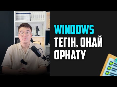 Видео: WINDOWS-ты ТЕГІН ОРНАТАЙЫҚ