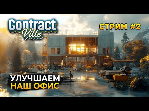 Видео: Стрим ContractVille #2 - Улучшаем наш Офис. Симулятор Стройки