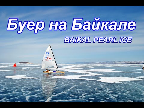 Видео: Буер на Байкале  BAIKAL PEARL ICE