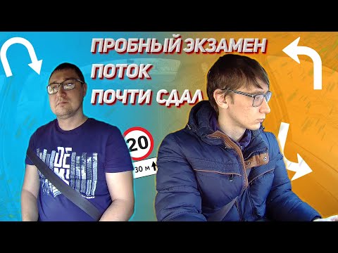 Видео: Пробный экзамен. Поток. Почти сдал.