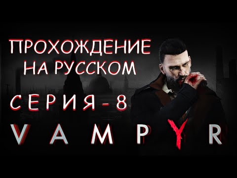 Видео: Прохождение игры VAMPYR | Возвращение к Истокам ☠️🤫🫀🧛‍♂️