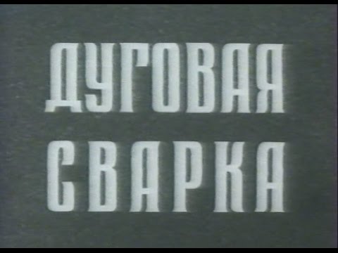 Видео: Основные способы дуговой сварки их технологические возможности и области применения