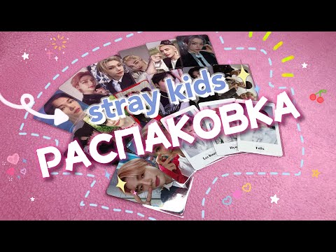 Видео: 💌 распаковка stray kids | k-pop merch 🧚🏻‍♀️