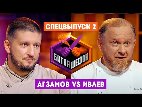 Видео: Битва шефов // Спецвыпуск 2. Премьера