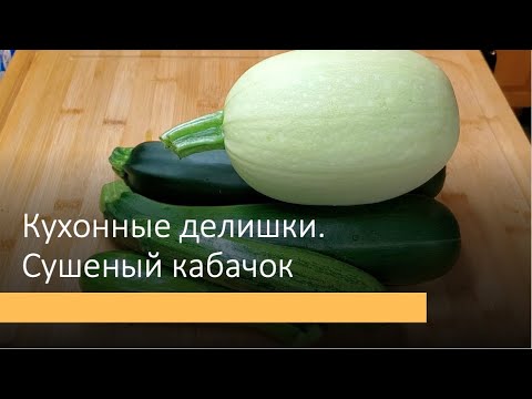 Видео: Перекус из сушеного кабачка. Как я сушу кабачок и куда использую