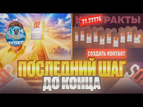 Видео: ПОСЛЕДНИЙ ШАГ ДО КОНЦА НА GGSTANDDOFF 😱 ПРОЕКТ НЕЙМЕЛЕС КРАФТ НА ГГСТАНДОФФ 🤑 STANDOFF2 