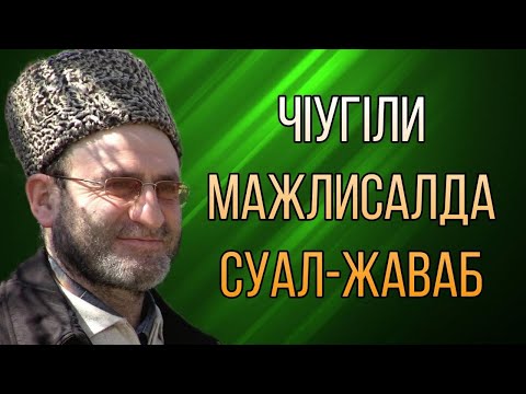 Видео: ЧIугIли мажлисалда суал-жаваб