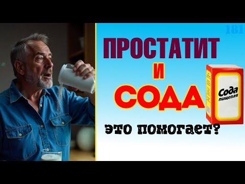 Видео: Простатит и сода. Лечение простатита содой. Это помогает?