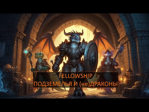 Видео: Fellowship - Подземелья и (не)драконы!
