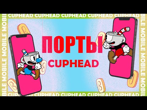 Видео: Cuphead на телефон в 2024 . Что с ними стало ?