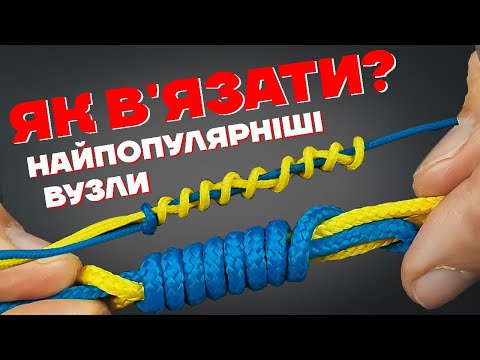 Видео: Як в'язати вузол Олбрайт та Морква? Детальна відеоінструкція в'язання рибальських вузлів.