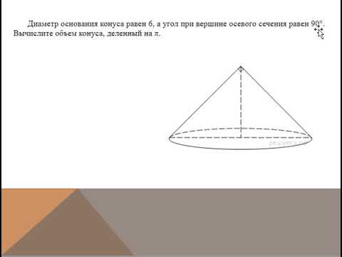Видео: объем конуса