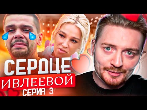 Видео: Сердце Ивлеевой - 3 серия ( Слезы пацана)