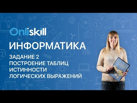 Видео: ИНФОРМАТИКА ЕГЭ: Разбор Задания №2. Построение таблиц истинности логических выражений