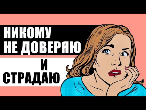 Видео: Как научиться доверять? Людям, миру, - совет психолога