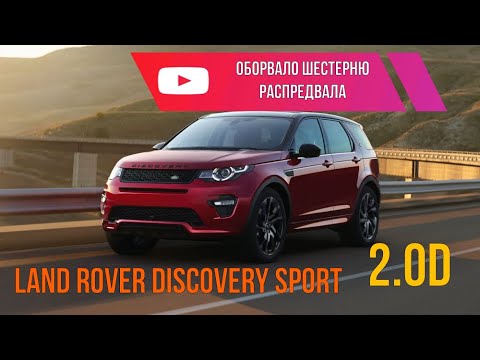 Видео: Land Rover Discovery Sport 2.0D оборвало шестерню распредвала в дороге!