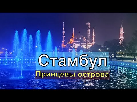 Видео: Стамбул. Принцевы острова. Это где? Чем там можно заняться?
