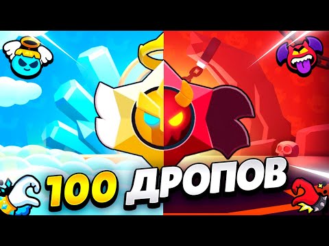 Видео: 😇😈 ОТКРЫЛА 100 АНГЕЛЬСКИХ И ДЕМОНИЧЕСКИХ СТАРР ДРОПОВ В БРАВЛ СТАРС | КЛЕО BRAWL STARS