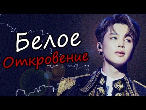 Видео: Белое откровение #3 | Озвучка фанфика by Mioka | ЮНМИНЫ и ВИГУКИ | #bts #озвучка