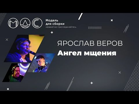 Видео: Ярослав Веров. Ангел Мщения.  Хроноопера. Модель Для Сборки. 25.01.2015.