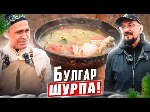 Видео: История одной татарской свадьбы | Шурпа, сурпа или сулпа? Как правильно?