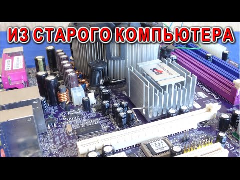 Видео: Что можно сделать из ПЛАТЫ СТАРОГО КОМПЬЮТЕРА