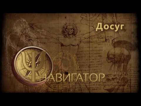 Видео: Досуг