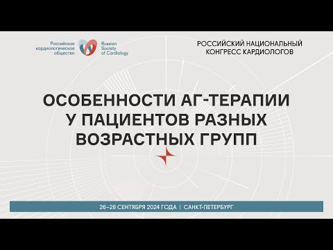 Видео: ОСОБЕННОСТИ АГ-ТЕРАПИИ У ПАЦИЕНТОВ РАЗНЫХ ВОЗРАСТНЫХ ГРУПП