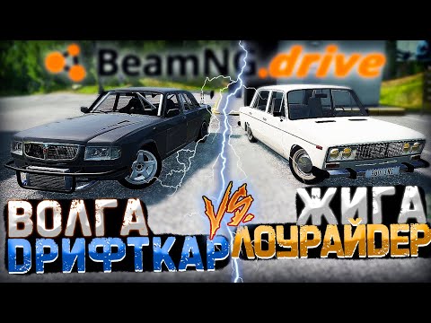 Видео: ЖИГА ЛОУРАЙДЕР vs ВОЛГА ДРИФТКАР | Поменять местами в BeamNG.drive | DESTIMAGE