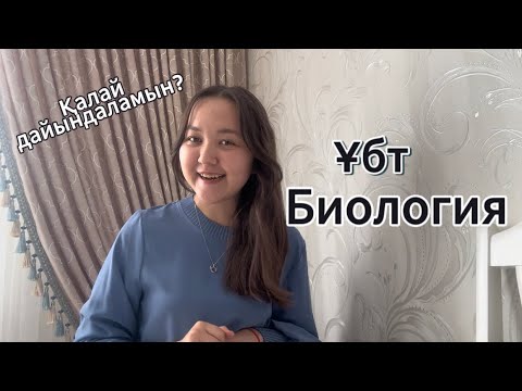 Видео: Биология ҰБТ қалай дайындаламын 🤔?| жоғары балл алу құпиялары 😱