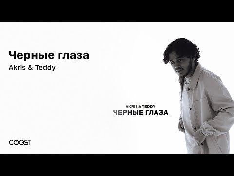 Видео: Akris & Teddy - Черные глаза (Official Audio)