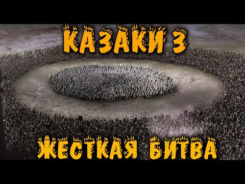 Видео: Казаки 3 Как победить с модами? Прохождение 2 Vs 3 Нереальных компа