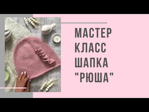 Видео: Шапка - "Рюша" подробный мастер-класс.