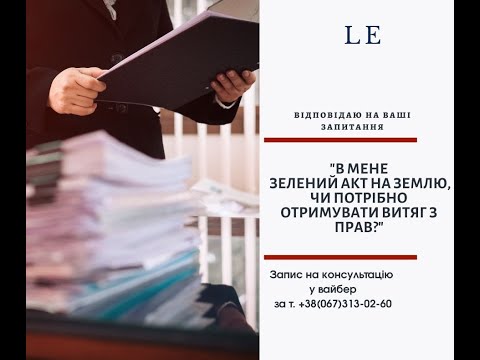 Видео: "В мене зелений акт на землю, чи потрібно отримувати Витяг з прав?"