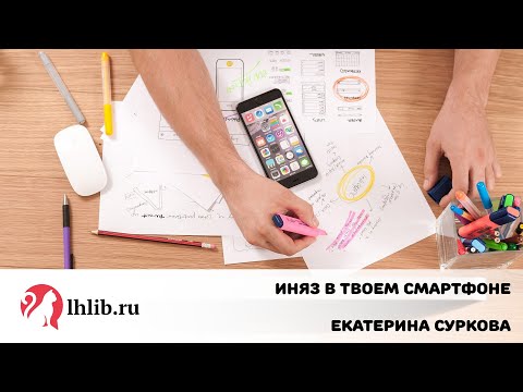 Видео: ИнЯз в твоем смартфоне - Катя Суркова