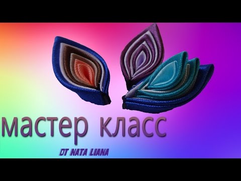 Видео: Как сделать МНОГОСЛОЙНЫЙ лепесток Канзаши. ( Два способа). Мастер класс.