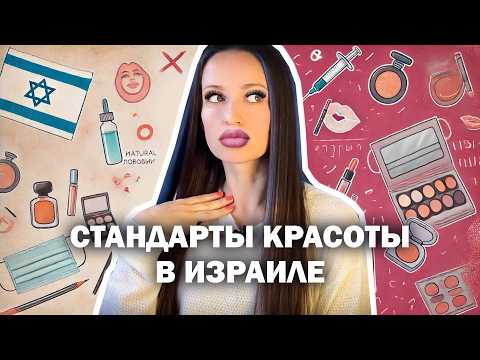 Видео: Израильские СТАНДАРТЫ КРАСОТЫ: бодипозитив или культ внешности?