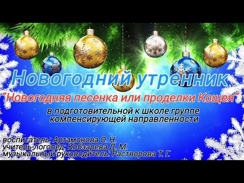 Видео: новогодний утренник "Новогодняя песенка или проделки Кощея"