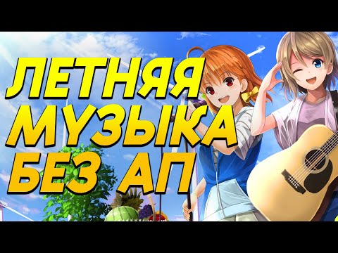 Видео: SUMMER MUSIC БЕЗ АП ДЛЯ ВИДЕО И СТРИМОВ 🔥МУЗЫКА БЕЗ АВТОРСКИХ ПРАВ 2023🔥 1 ЧАС ЛЕТНЕЙ МУЗЫКИ БЕЗ АП
