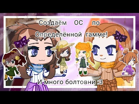 Видео: Создаём ОС по определённой гамме! /💜/ И Много болтовни :3 Видео с моей подписчицей!