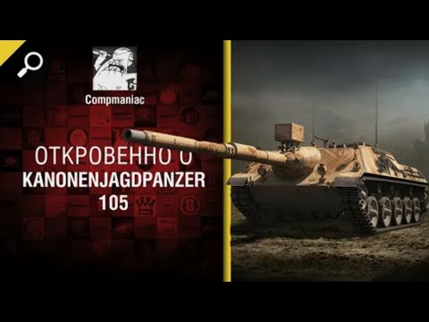 Видео: Откровенно о Kanonenjagdpanzer 105   от Compmaniac World of Tanks   перезалив