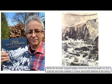 Видео: Трехтомник новых стихотворений Толкина: опыт перевода. Пирожкова Наталья Константиновна