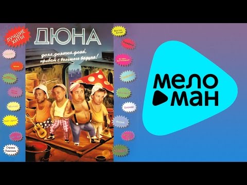 Видео: Дюна -  Дюна, Дюночка, ДюнА, привет с большого бодуна!   (Альбом 1993)