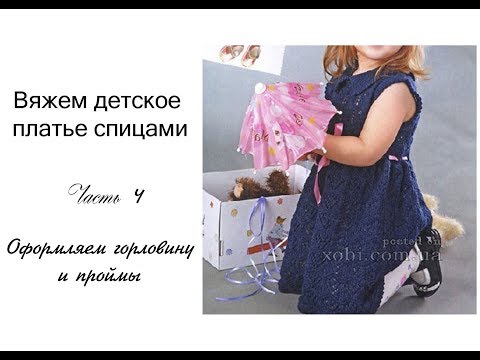 Видео: МК Платье спицами на девочку 4 часть (заключительная)