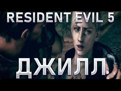 Видео: НАКОНЕЦ - ТО НАШЛИ ДЖИЛЛ!RESIDENT EVIL 5!