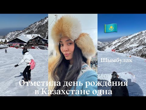 Видео: Открыла новую страну - Казахстан 🇰🇿 | Горнолыжный курорт Чимбулак | Бешбармак и многое другое