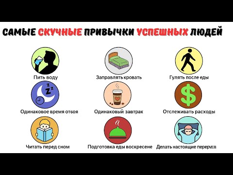 Видео: СКУЧНЫЕ привычки, которые поменяют твою ЖИЗНЬ